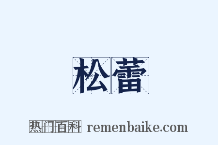 松蕾是什么意思的图片